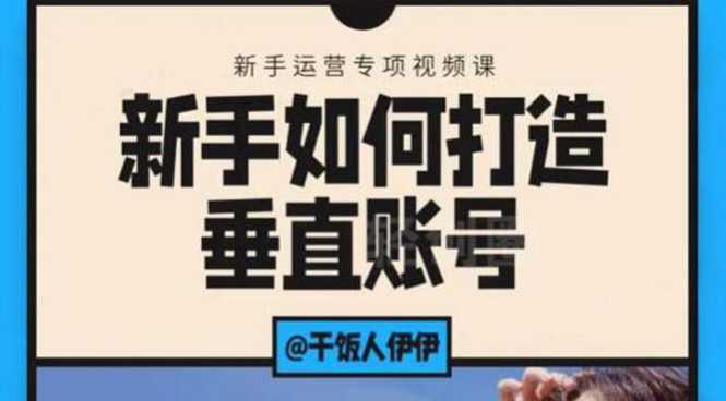 图片[1]-短视频课程：新手如何打造垂直账号，教你标准流程搭建基础账号（录播+直播)-课程网