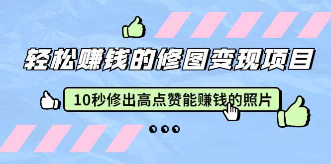 图片[1]-赵洋·轻松赚钱的修图变现项目：10秒修出高点赞能赚钱的照片（18节视频课）-课程网