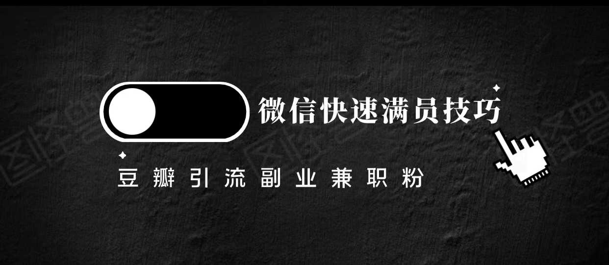 豆瓣精准引流高质量兼职粉副业粉，让你微信快速满员的技巧-课程网