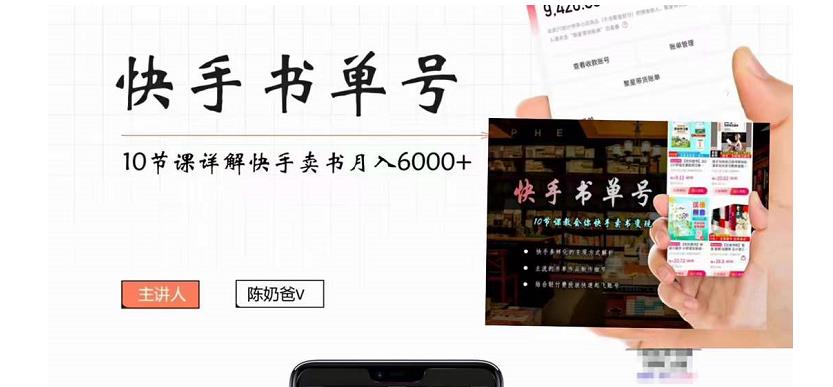 快手书单号实操课程：快手书单副业项目月入6000+（10节视频课）-课程网