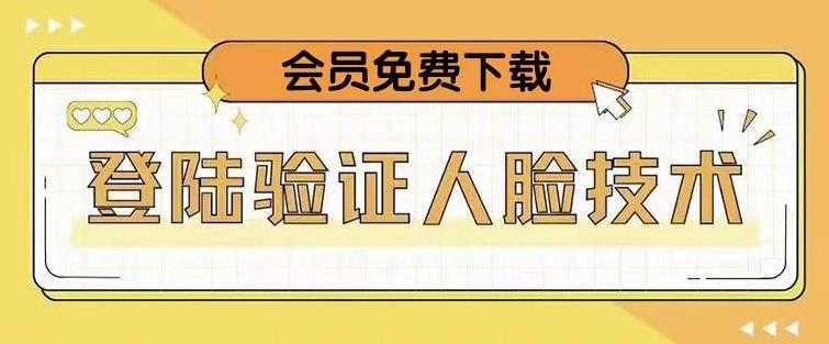 抖音二次登录验证人脸核对，2月更新技术，会员免费下载！-课程网