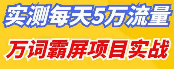 百度万词霸屏实操项目引流课，30天霸屏10万关键词-课程网