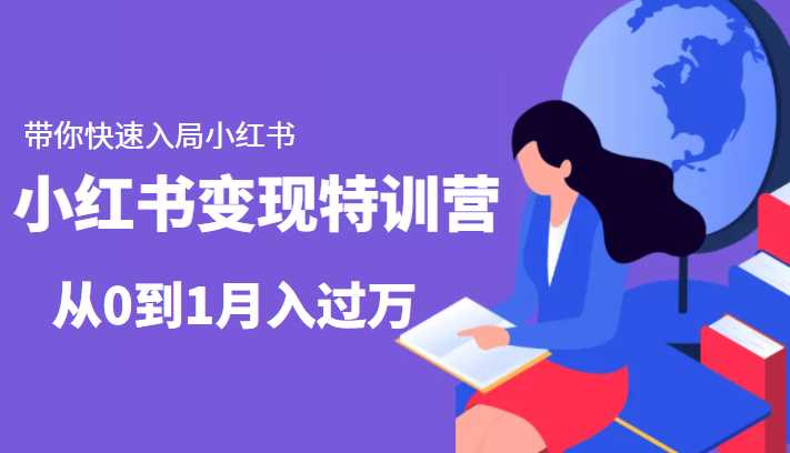 图片[1]-小红书变现特训营：带你快速入局小红书，从0到1月入过万-课程网