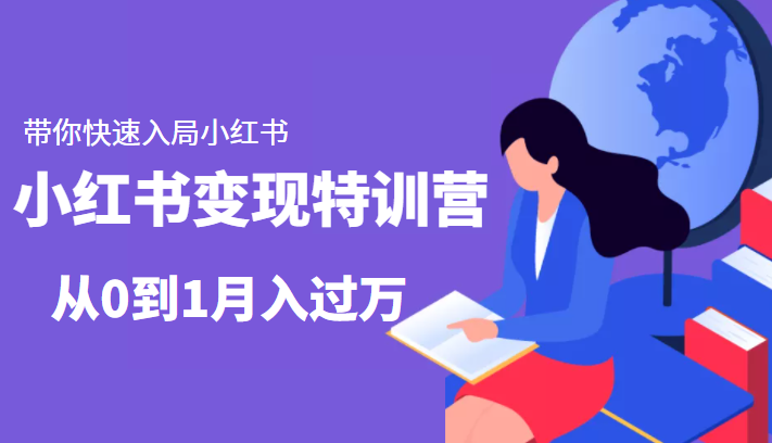 小红书变现特训营：带你快速入局小红书，从0到1月入过万-课程网