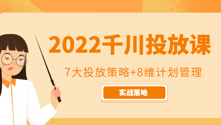 图片[1]-2022千川投放7大投放策略+8维计划管理，实战落地课程-课程网