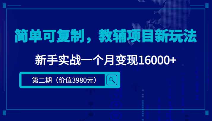 简单可复制，教辅项目新玩法，新手实战一个月变现16000+（第二期）-课程网