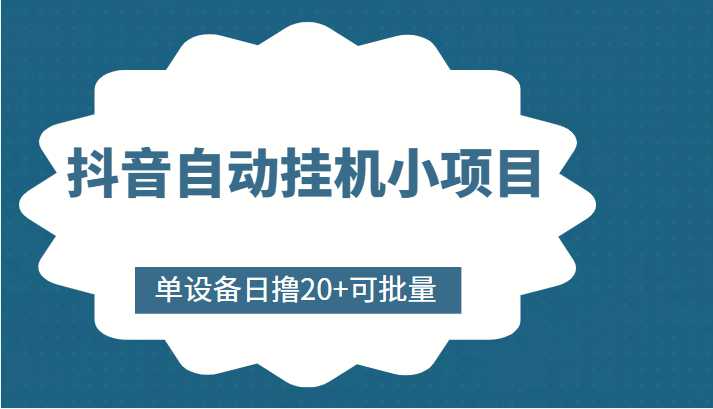 抖音自动挂机小项目，单设备日撸20+，可批量，号越多收益越大-课程网