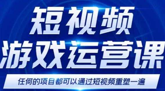 图片[1]-短视频游戏赚钱特训营，0门槛小白也可以操作，日入1000+-课程网