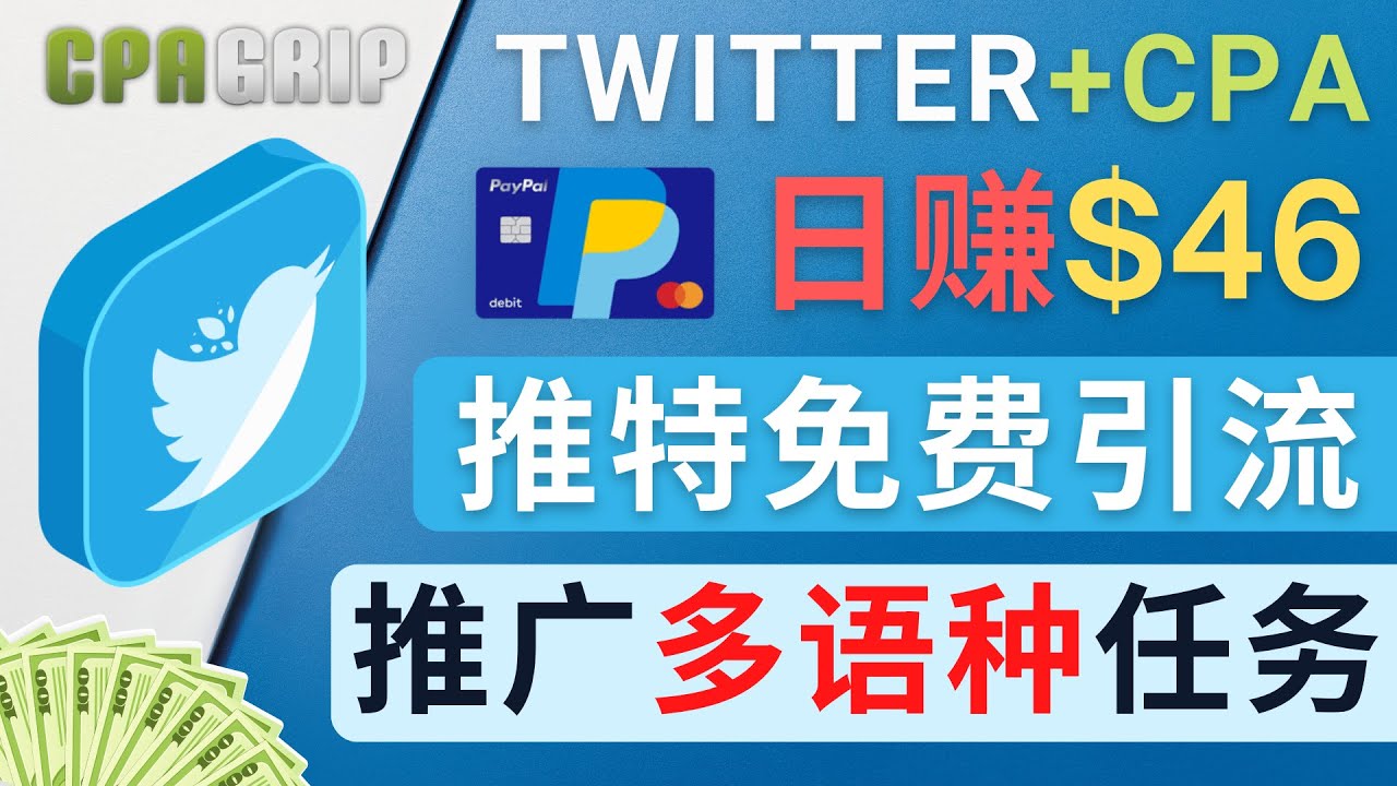 通过Twitter推广CPA Leads，日赚46.01美元 – 免费的CPA联盟推广模式-课程网