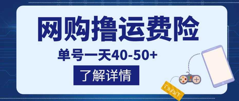 网购撸运费险项目，单号一天40-50+，实实在在能够赚到钱的项目【详细教程】-课程网