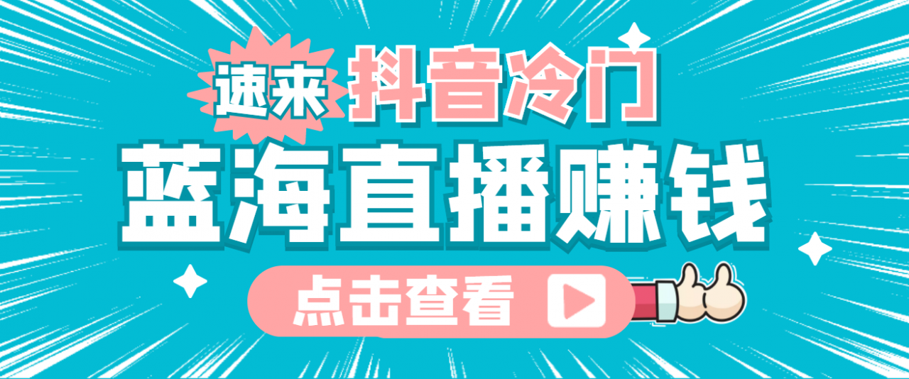 最新抖音冷门简单的蓝海直播赚钱玩法，流量大知道的人少，可做到全无人直播-课程网