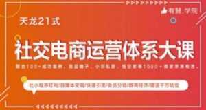 社交电商运营课程，实体新零售拉新留存转化即学即用-课程网