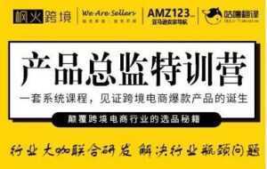 枫火跨境《产品总监特训营》行业大咖联合研发解决行业瓶颈问题-课程网