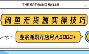 闲鱼项目无货源实操技巧，业余兼职开店月入5000+，-课程网