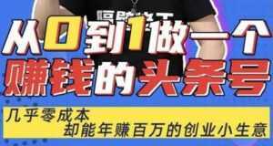 佬王《从0到1做一个赚钱的头条号》几乎零成本，却能年赚百万的创业项目-课程网