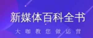 新媒体入门百科全书-课程网