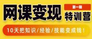 突围学堂《网课变现特训营》0基础,0经验也能把知识变成钱-课程网