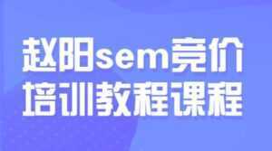 赵阳sem百度竞价排名优化教程，第30期培训课程视频-课程网