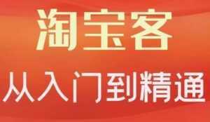 卓让《淘宝客从入门到精通》教你做一个赚钱的淘宝客-课程网