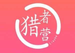 猎者营《大流量网站赚钱》打造快速长久自动化赚钱网站-课程网