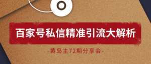 黄岛主72期分享会：百家号私信精准引流大解析（视频+图片）-课程网