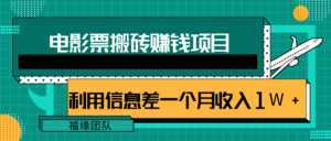利用信息差操作电影票搬砖项目，有流量即可轻松月赚1W+-课程网