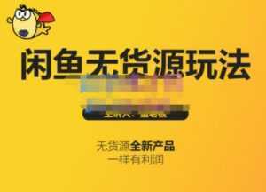 蟹老板·闲鱼无货源玩法(入门+高级),最适合个人互联网的创业项目-课程网