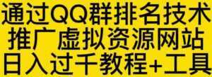 通过QQ群排名技术推广虚拟资源网站日入过千教程+工具-课程网