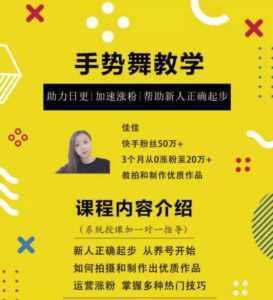 0基础学习快手手势舞教程,助你持续输出热门短视频-课程网