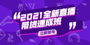 陈晓通2021全新直播带货速成班，从0到1教玩转抖音直播带货-课程网