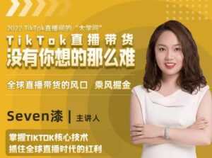 2022TikTok直播间的“大学问”，掌握TikTok核心技术，抓住全球直播时代的红利-课程网