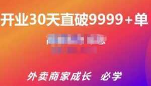 帝恩·外卖运营爆单课程（新店爆9999+，老店盘活），开业30天直破9999+单-课程网