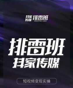 排雷班-短视频带货落地实操课,跟着有结果的人做出有结果的事-课程网