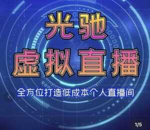 专业绿幕虚拟直播间的搭建和运用,全方位讲解低成本打造个人直播间(视频课程+教学实操)-课程网