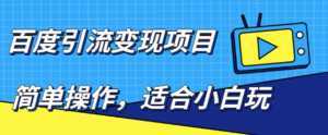 百度引流变现项目，简单操作，适合小白玩，项目长期可以操作-课程网