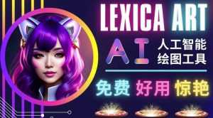 AI人工智能给图工具，免费-简单-好用AI文本转图像海量创意和图库！-课程网