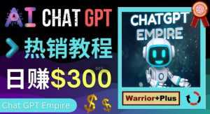 推广Chat GPT教程,轻松获得拥金提成,日赚300美元以上-课程网