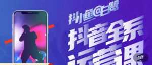 白鹭·主播内训营，运营主播话术起号进阶能力提升-课程网
