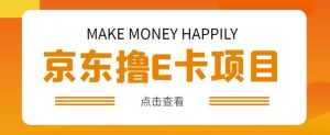 外卖收费298的50元撸京东100E卡项目，一张赚50，多号多撸【详细操作教程】-课程网