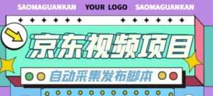外面收费1999的京东短视频项目,轻松月入6000+【自动发布软件+详细操作教程】-课程网