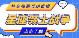 外面收费1980的星座领土战争互动直播，支持抖音【全套脚本+详细教程】-课程网