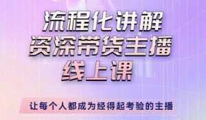 婉婉-主播拉新实操课，流程化讲解资深带货主播，让每个人都成为经得起考验的主播-课程网