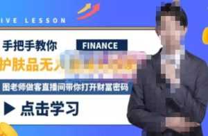 木木微课堂·无人直播实战课，半无人直播、护肤品实战、饮料实战-价值1280元-课程网
