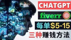 利用智能化聊天工具Chatgpt完成博客写作，只需点击鼠标，每单净赚5到15美元-课程网