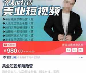 美业短视频陪跑营，适合美业人、以及美业老板，创业女性、宝妈-课程网