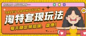 最新淘特优惠券套现玩法,平均单号单天可以撸20-30【详细玩法教程】-课程网