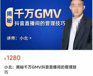 揭秘千万GMV抖音直播间的管理技巧，学会管理自己的主播，轻松掌控主播情绪-课程网