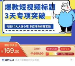 看完必会的短视频标题课，吃透10大人性心理，拿捏爆款标题套路-课程网