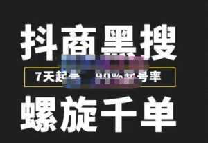 猎人联盟抖商黑搜玩法，螺旋千单，7天起号，90%起号率，100%盈利赚钱-课程网