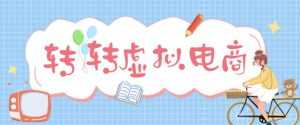 最新转转虚拟电商项目，利用信息差租号，熟练后每天200~500+【详细玩法教程】-课程网